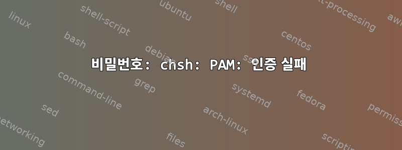 비밀번호: chsh: PAM: 인증 실패