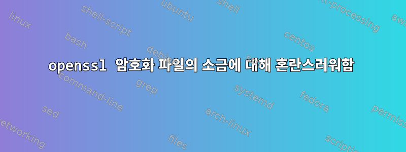 openssl 암호화 파일의 소금에 대해 혼란스러워함