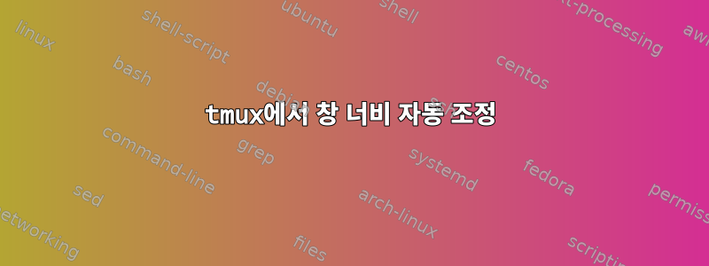 tmux에서 창 너비 자동 조정