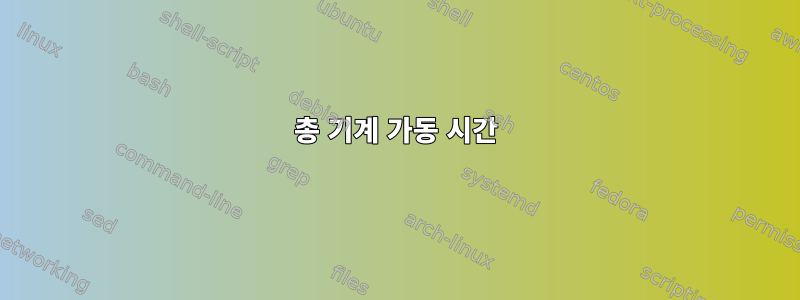 총 기계 가동 시간