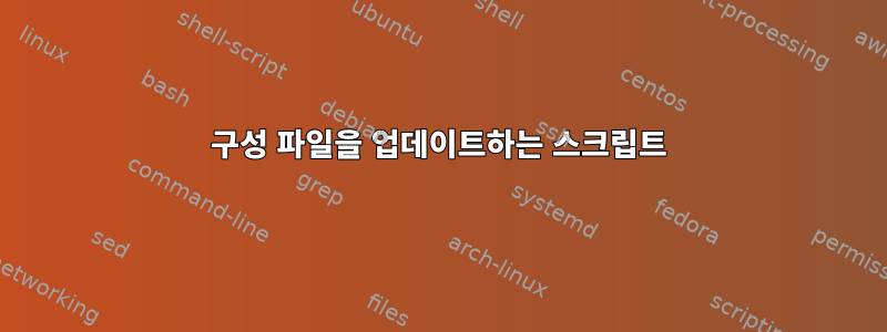 구성 파일을 업데이트하는 스크립트