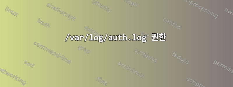 /var/log/auth.log 권한