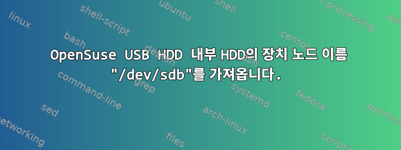 OpenSuse USB HDD 내부 HDD의 장치 노드 이름 "/dev/sdb"를 가져옵니다.