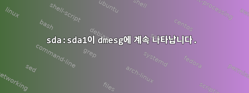 sda:sda1이 dmesg에 계속 나타납니다.