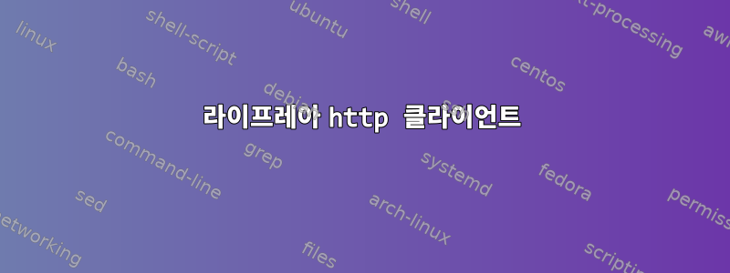 라이프레아 http 클라이언트