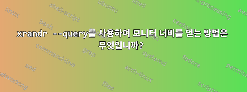 xrandr --query를 사용하여 모니터 너비를 얻는 방법은 무엇입니까?