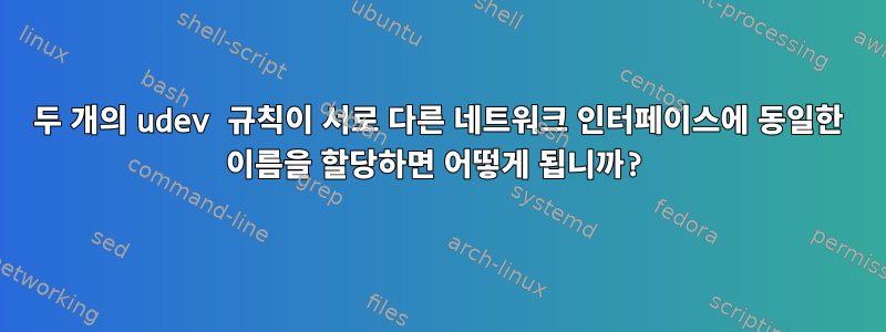 두 개의 udev 규칙이 서로 다른 네트워크 인터페이스에 동일한 이름을 할당하면 어떻게 됩니까?