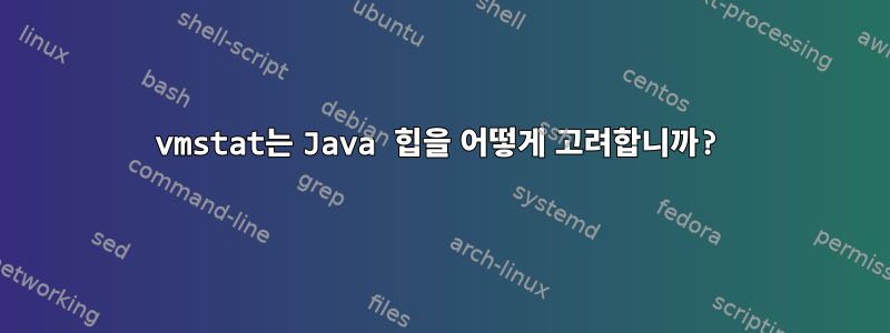 vmstat는 Java 힙을 어떻게 고려합니까?