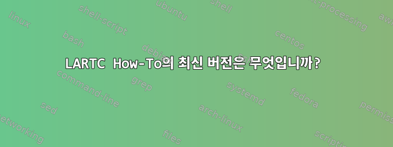 LARTC How-To의 최신 버전은 무엇입니까?