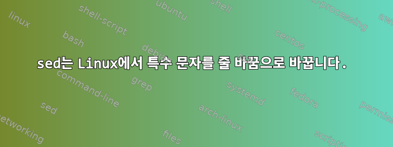 sed는 Linux에서 특수 문자를 줄 바꿈으로 바꿉니다.