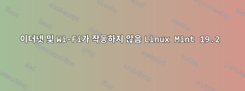 이더넷 및 Wi-Fi가 작동하지 않음 Linux Mint 19.2