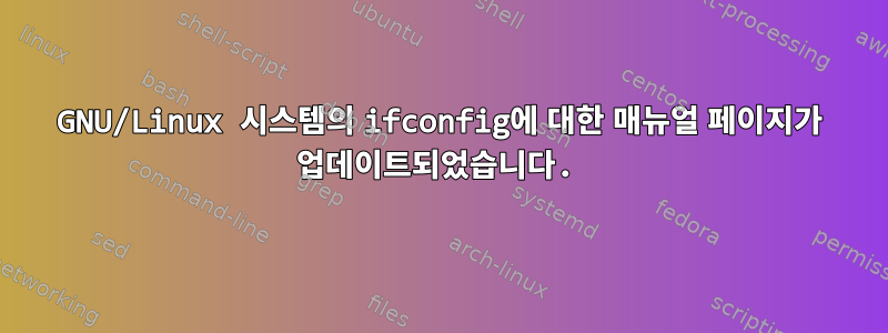 GNU/Linux 시스템의 ifconfig에 대한 매뉴얼 페이지가 업데이트되었습니다.