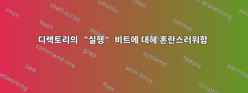 디렉토리의 "실행" 비트에 대해 혼란스러워함