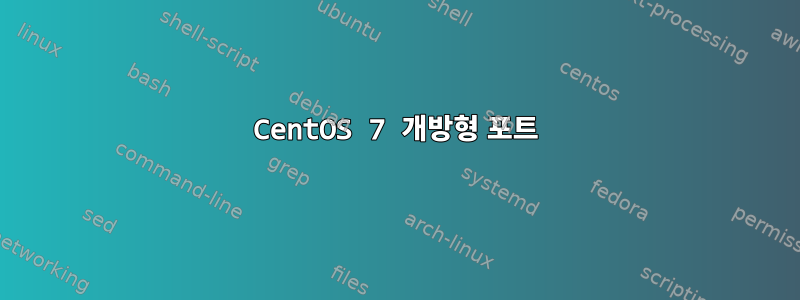 CentOS 7 개방형 포트