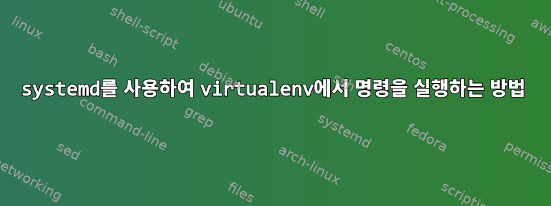 systemd를 사용하여 virtualenv에서 명령을 실행하는 방법