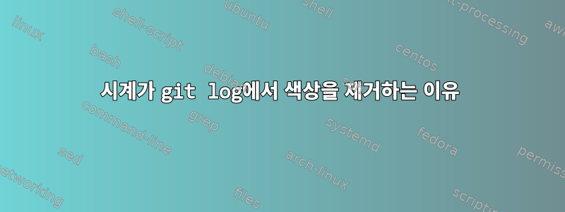 시계가 git log에서 색상을 제거하는 이유