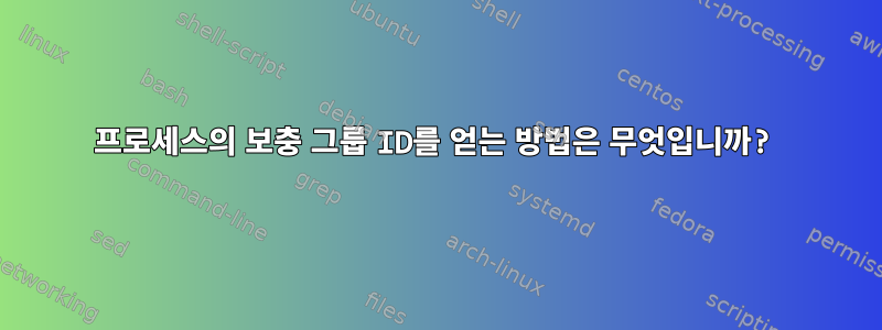 프로세스의 보충 그룹 ID를 얻는 방법은 무엇입니까?