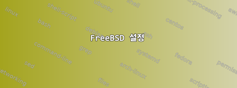 FreeBSD 설정