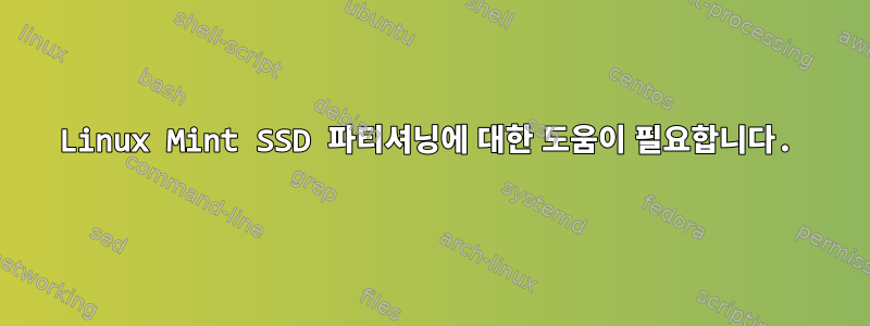 Linux Mint SSD 파티셔닝에 대한 도움이 필요합니다.