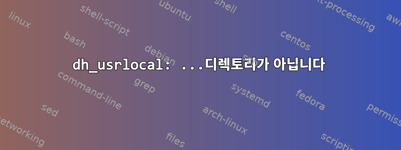 dh_usrlocal: ...디렉토리가 아닙니다