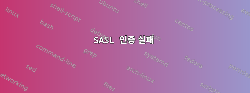 SASL 인증 실패