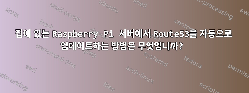 집에 있는 Raspberry Pi 서버에서 Route53을 자동으로 업데이트하는 방법은 무엇입니까?