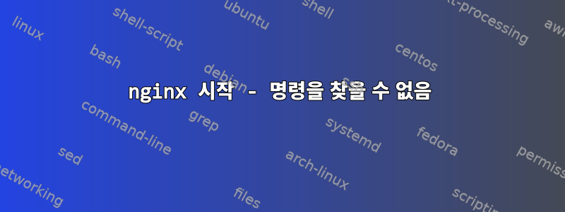 nginx 시작 - 명령을 찾을 수 없음