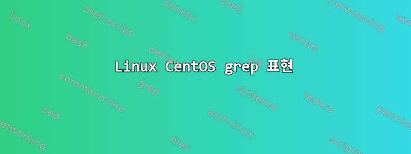 Linux CentOS grep 표현