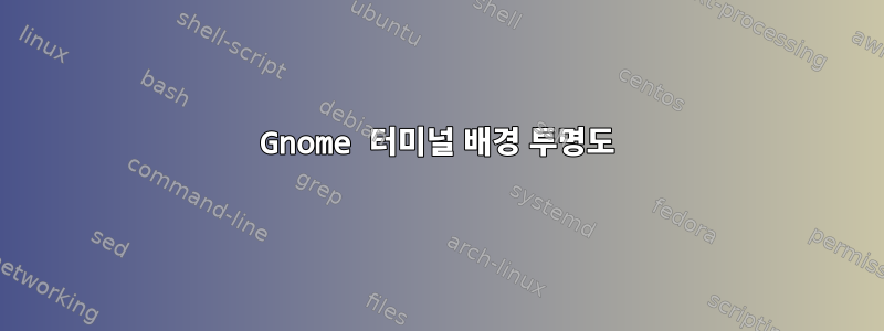 Gnome 터미널 배경 투명도