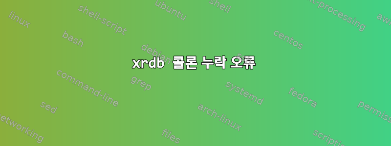 xrdb 콜론 누락 오류