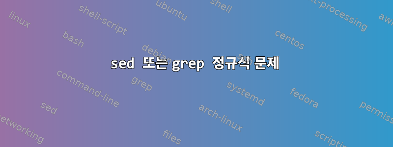 sed 또는 grep 정규식 문제