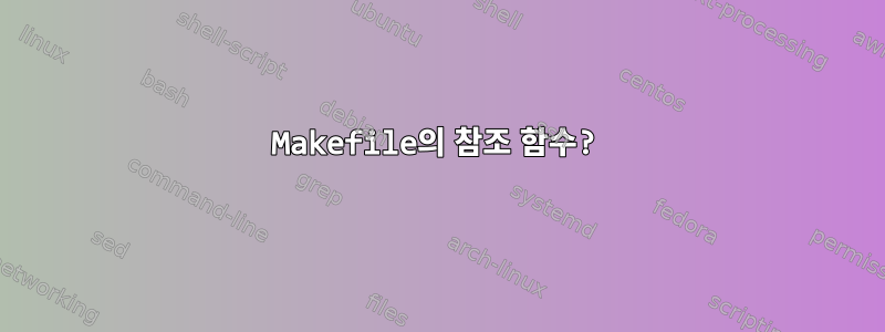 Makefile의 참조 함수?