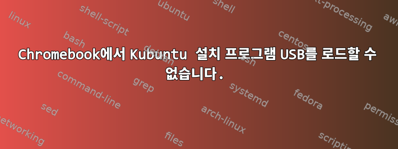 Chromebook에서 Kubuntu 설치 프로그램 USB를 로드할 수 없습니다.