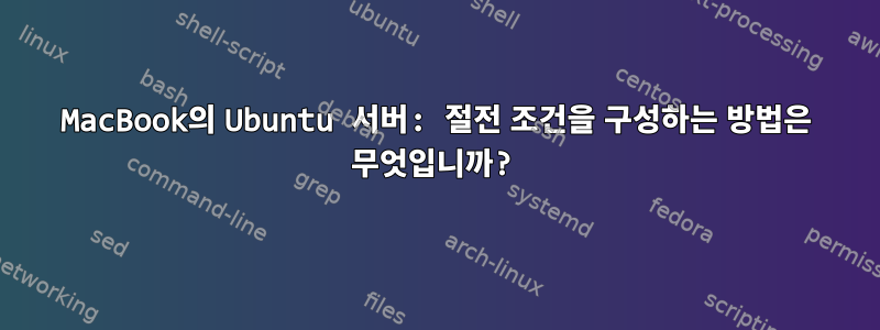 MacBook의 Ubuntu 서버: 절전 조건을 구성하는 방법은 무엇입니까?