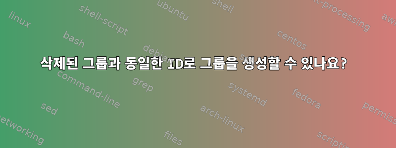 삭제된 그룹과 동일한 ID로 그룹을 생성할 수 있나요?