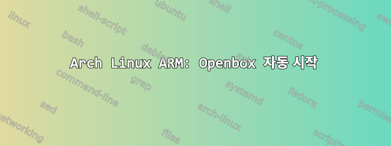 Arch Linux ARM: Openbox 자동 시작