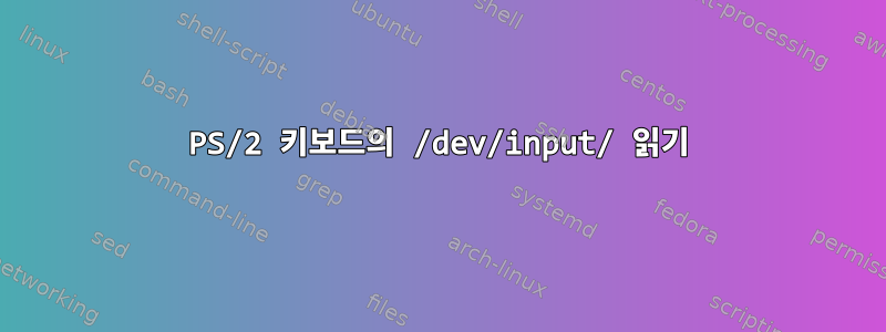 PS/2 키보드의 /dev/input/ 읽기