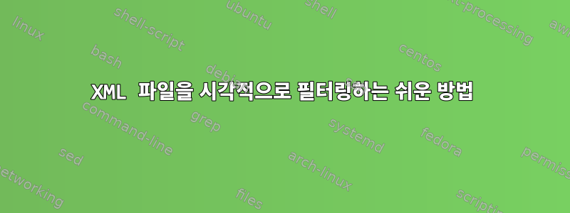 XML 파일을 시각적으로 필터링하는 쉬운 방법