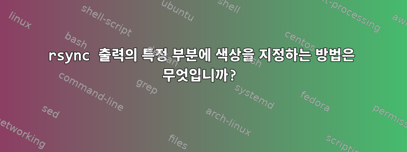 rsync 출력의 특정 부분에 색상을 지정하는 방법은 무엇입니까?