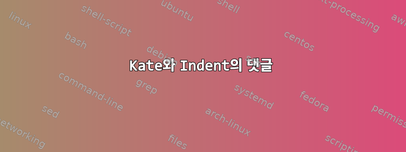 Kate와 Indent의 댓글