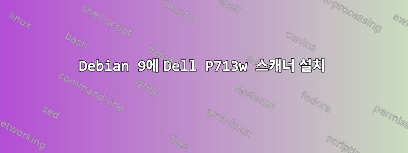 Debian 9에 Dell P713w 스캐너 설치