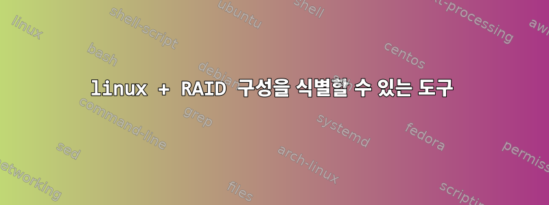 linux + RAID 구성을 식별할 수 있는 도구