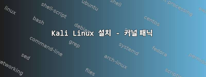 Kali Linux 설치 - 커널 패닉