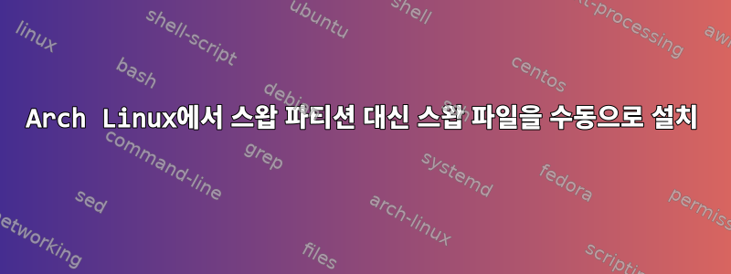 Arch Linux에서 스왑 파티션 대신 스왑 파일을 수동으로 설치