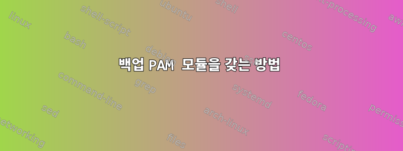 백업 PAM 모듈을 갖는 방법