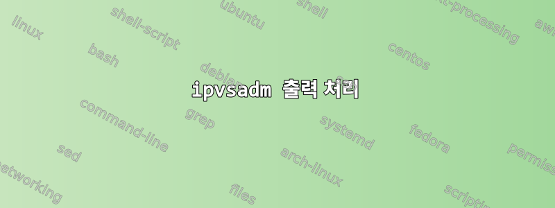 ipvsadm 출력 처리