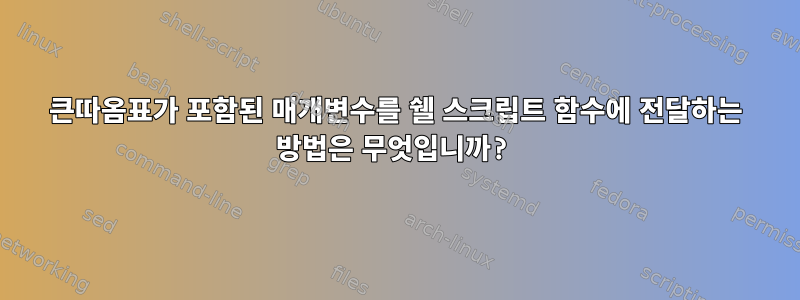 큰따옴표가 포함된 매개변수를 쉘 스크립트 함수에 전달하는 방법은 무엇입니까?