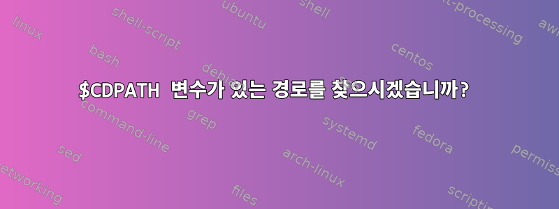 $CDPATH 변수가 있는 경로를 찾으시겠습니까?