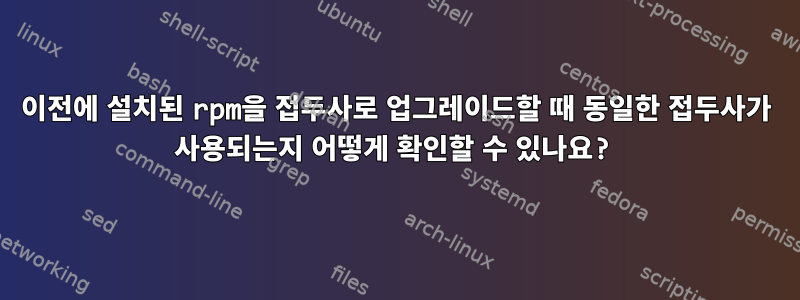 이전에 설치된 rpm을 접두사로 업그레이드할 때 동일한 접두사가 사용되는지 어떻게 확인할 수 있나요?