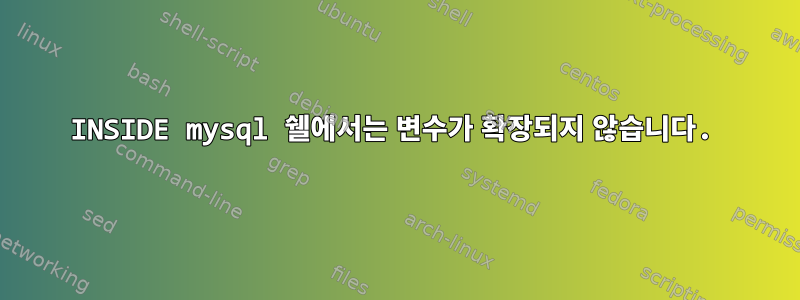 INSIDE mysql 쉘에서는 변수가 확장되지 않습니다.